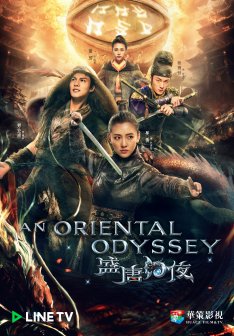 ซีรี่ย์จีน - An Oriental Odyssey (2018) ศึกไข่มุกสวรรค์แห่งแดนบูรพา ตอนที่ 1-50a พากย์ไทย