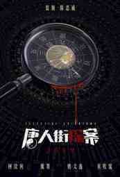 ซีรี่ย์จีน - Detective Chinatown (2020) แก๊งม่วนป่วนเยาวราช ตอนที่ 1-13 ซับไทย