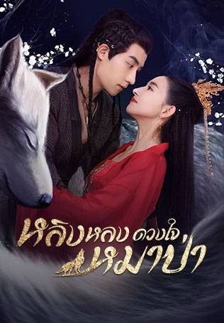 the-wolf-princess-2021-หลิงหลง-ดวงใจหมาป่า-ตอนที่-1-24-พากย์ไทย - Baan-series.com | บ้านซีรี่ย์