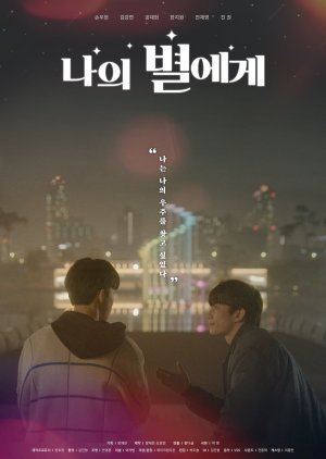 ซีรี่ย์เกาหลี - To My Star (2021) ตอนที่ 1-11 ซับไทย