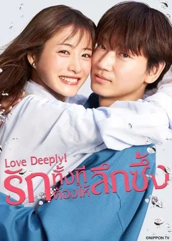 love-deeply-2021-รักทั้งทีต้องให้ลึกซึ้ง-ตอนที่-1-10-ซับไทย