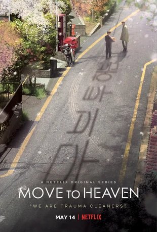 ซีรี่ย์เกาหลี - Move to Heaven (2021) ตอนที่ 1-10 พากย์ไทย