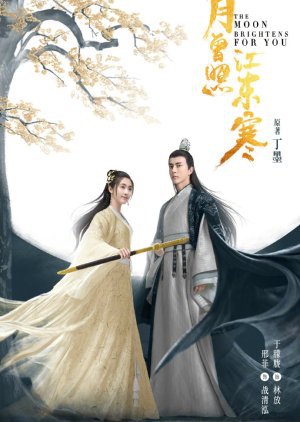ซีรี่ย์จีน - The Moon Brightens For You (2020) จันทราแห่งฤดูหนาว ตอนที่ 1-36 ซับไทย