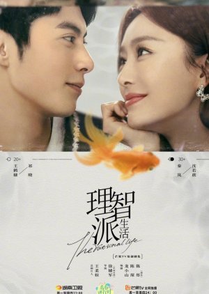 ซีรี่ย์จีน - The Rational Life (2021) ความรักหรือเหตุผล ตอนที่ 1-35 ซับไทย