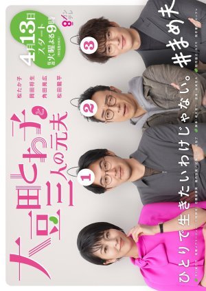 omameda-towako-to-sannin-no-motootto-2021-อมาเมดะ-โทวาโกะกับอดีตสามีทั้งสาม-ตอนที่-1-7-ซับไทย