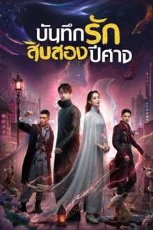 ซีรี่ย์จีน - Twelve Legends (2021) บันทึกรักสิบสองปีศาจ ตอนที่ 1-32 พากย์ไทย