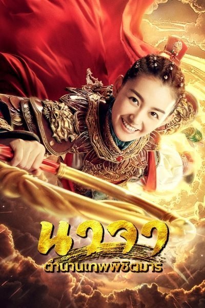 ซีรี่ย์จีน - Heroic Journey of Ne Zha (2020) นาจา ตำนานเทพพิชิตมาร ตอนที่ 1-46 ซับไทย