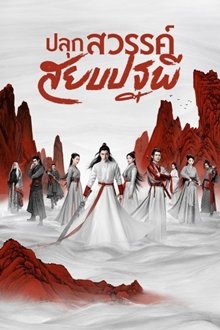 ซีรี่ย์จีน - Legend of Awakening (2020) ปลุกสวรรค์สยบปฐพี ตอนที่ 1-48 พากย์ไทย