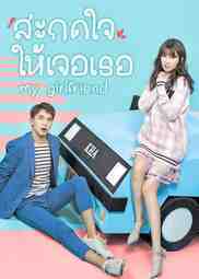 คอนเสิร์ตเกาหลี - My Girlfriend (2019) สะกดใจให้เจอเธอ ตอนที่ 1-28 พากย์ไทย