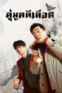 ซีรี่ย์เกาหลี - The Good Detective (2020) คู่หูคดีเดือด ตอนที่ 1-16 พากย์ไทย