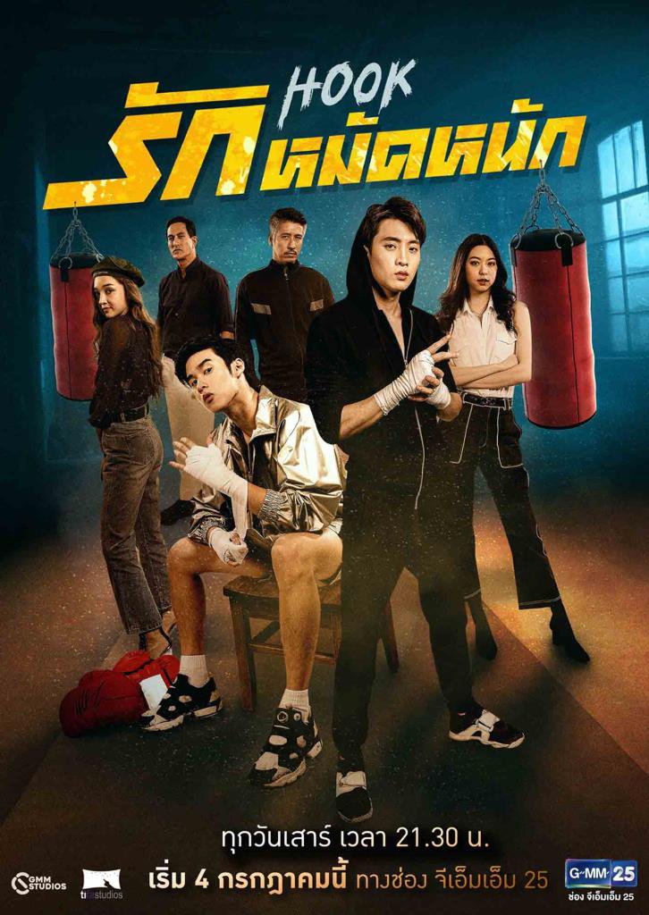 ละครไทย - Hook (2020) รักหมัดหนัก ตอนที่ 1-13 พากย์ไทย