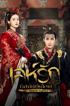 ซีรี่ย์จีน - The King Woman (2017) เล่ห์รัก บัลลังก์เลือด ตอนที่ 1-24 พากย์ไทย