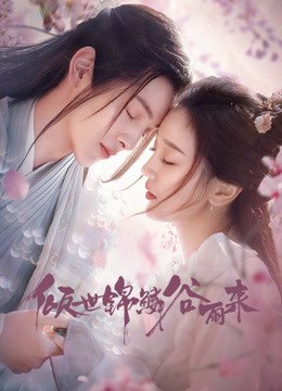 ซีรี่ย์จีน - Eternal Love Rain (2020) บ่มรักพิรุณพรำ ตอนที่ 1-24 ซับไทย