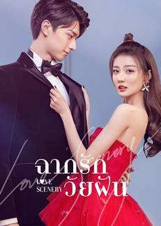 ซีรี่ย์จีน - Love Scenery (2021) ฉากรักวัยฝัน ตอนที่ 1-31 ซับไทย