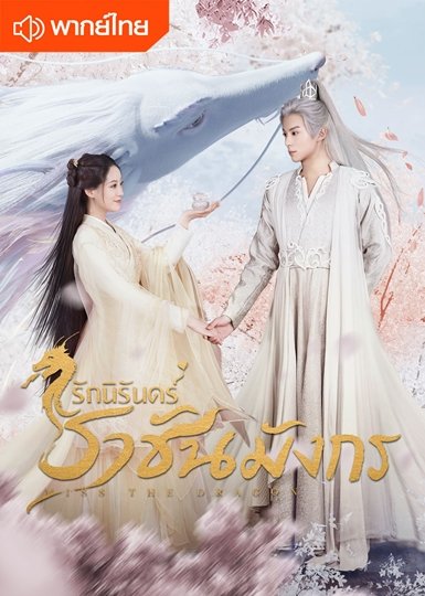 ซีรี่ย์จีน - Miss the Dragon (2021) รักนิรันดร์ ราชันมังกร ตอนที่ 1-37 พากย์ไทย