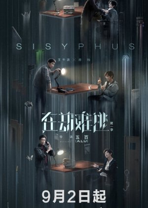 ซีรี่ย์จีน - Light on Series: Sisyphus (2020) โกงความตาย ตอนที่ 1-12 ซับไทย