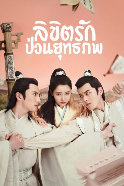 ซีรี่ย์จีน - Lovely Swords Girl (2019) ลิขิตรักป่วนยุทธภพ ตอนที่ 1-24 พากย์ไทย
