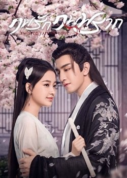 ซีรี่ย์จีน - Twisted Fate of Love (2020) ภพรักภพพราก ตอนที่ 1-43 ซับไทย