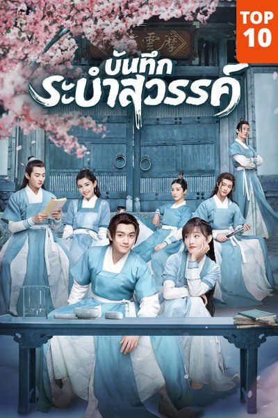 ซีรี่ย์จีน - Dance of the Sky Empire (2020) บันทึกระบำสวรรค์ ตอนที่ 1-28 พากย์ไทย