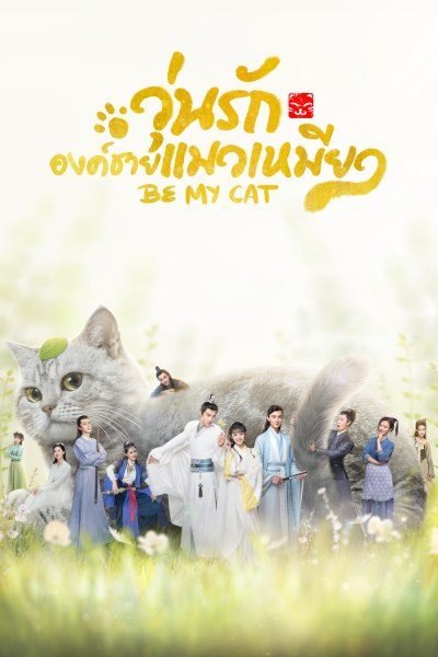 be-my-cat-2021-วุ่นรักองค์ชายแมวเหมียว-ตอนที่-1-17-พากย์ไทย - Baan-series.com | บ้านซีรี่ย์