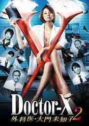 ซีรี่ย์ญี่ปุ่น - Doctor X 2 (2013) หมอซ่าส์พันธุ์เอ็กซ์ ภาค2 ตอนที่ 1-9 ซับไทย