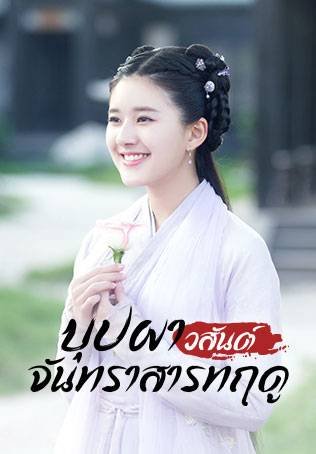 ซีรี่ย์จีน - Love Better Than Immortality (2019) บุปผาวสันต์ จันทราสารทฤดู ตอนที่ 1-40 พากย์ไทย