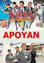 apoyan-ก๊วนเที่ยวหรรษา-แก๊งค์ทัวร์มหาสนุก-ตอนที่-1-10-พากย์ไทย