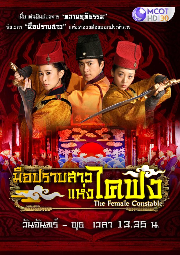 ซีรี่ย์จีน - The Female Constables (2013) มือปราบสาวแห่งไคฟง ตอนที่ 1-35 พากย์ไทย