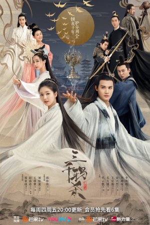 ซีรี่ย์จีน - Love of Thousand Years (2020) ลิขิตรักสามพันปี ตอนที่ 1-16 พากย์ไทย