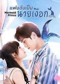 ซีรี่ย์จีน - Mermaid Prince (2020) แฟนฉันเป็นนายเงือก ตอนที่ 1-24 ซับไทย