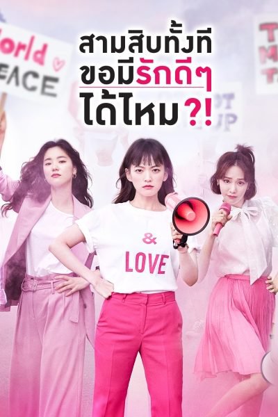 ซีรี่ย์เกาหลี - Be Melodramatic (2019) สามสิบทั้งที ขอมีรักดีๆได้ไหม ตอนที่ 1-16 พากย์ไทย