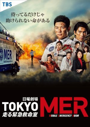 ซีรี่ย์ญี่ปุ่น - Tokyo MER: Hashiru Kinkyuukyuumeishitsu (2021) ตอนที่ 1-11 ซับไทย