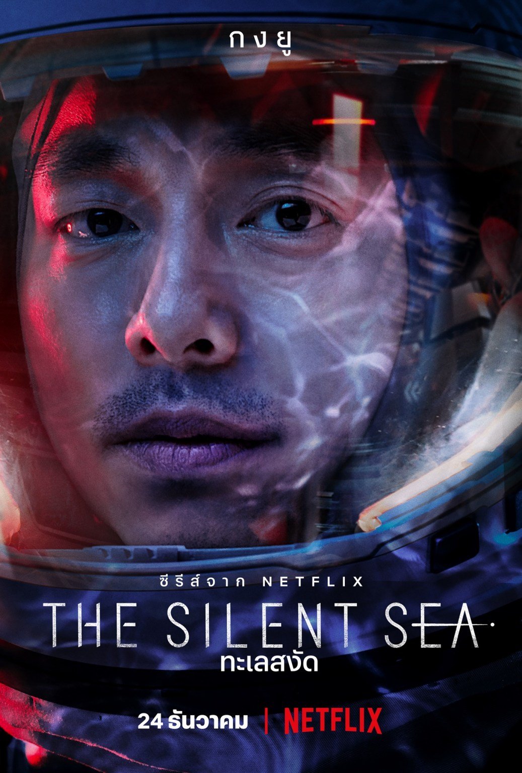 the-silent-sea-2021-ทะเลสงัด-ตอนที่-1-8-พากย์ไทย