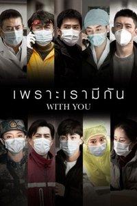 ซีรี่ย์จีน - With You (2020) เพราะเรามีกัน ตอนที่ 1-20 พากย์ไทย