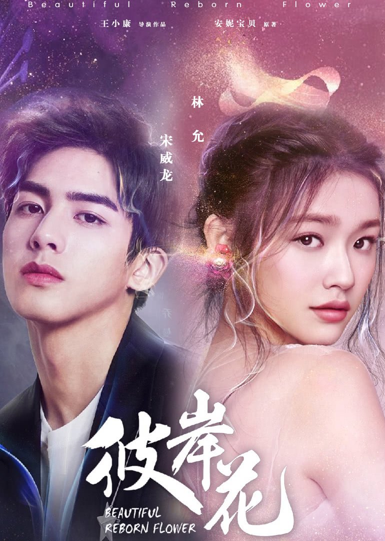 ซีรี่ย์จีน - Beautiful Reborn Flower (2020) หยุดรักไว้กลางใจ ตอนที่ 1-50 ซับไทย