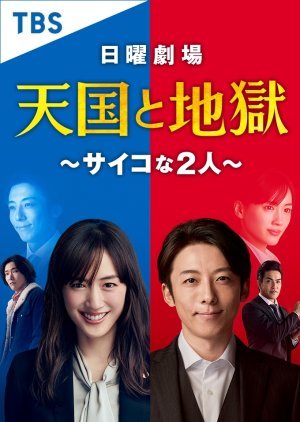 ซีรี่ย์ญี่ปุ่น - Tengoku to Jigoku Saikyona Futari (2021) ตอนที่ 1-10 ซับไทย