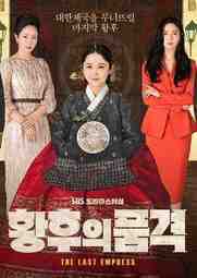 ซีรี่ย์เกาหลี - An Empress Dignity จักรพรรดินีพลิกบัลลังก์ ตอนที่ 1-27 พากย์ไทย