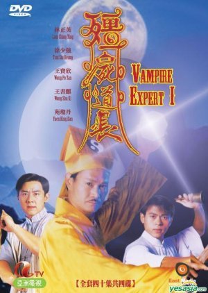 ซีรี่ย์จีน - Vampire Expert (1995) ท้าผีกัดข้ามศตวรรษ ตอนที่ 1-20 พากย์ไทย