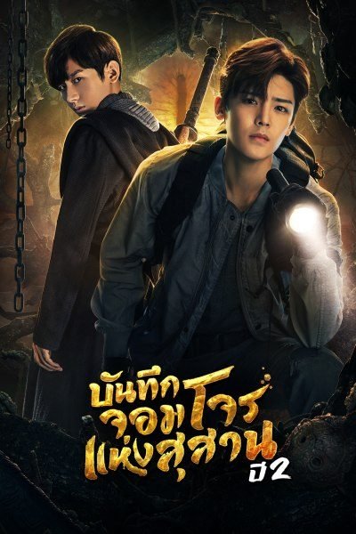ซีรี่ย์จีน - The Lost Tomb 2 (2019) บันทึกจอมโจรแห่งสุสาน 2 ตอนที่ 1-29 พากย์ไทย