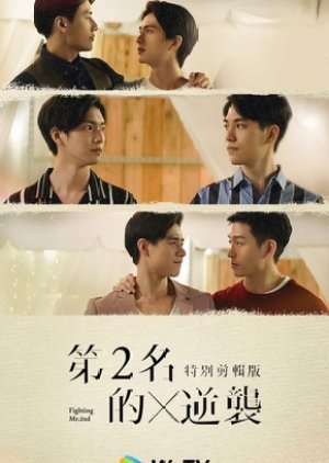 ซีรี่ย์จีน - We Best Love: Fighting Mr. 2nd Special Edition (2021) ตอนที่ 1-6 ซับไทย
