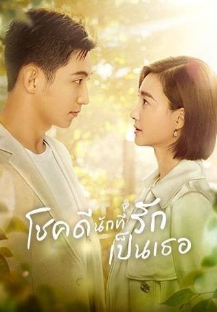 lucky-with-you-2021-โชคดีนักที่รักเป็นเธอ-ตอนที่-1-40-พากย์ไทย - Baan-series.com | บ้านซีรี่ย์