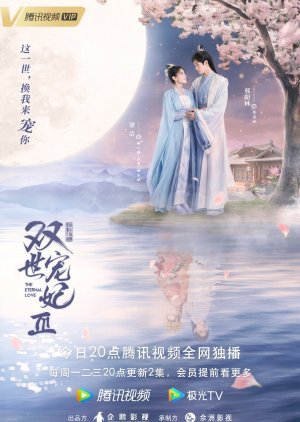 ซีรี่ย์จีน - The Eternal Love 3 (2021) ท่านอ๋องเมื่อไรท่านจะหย่ากับข้า ภาค3 ตอนที่ 1-30 ซับไทย