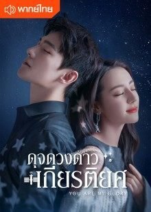 you-are-my-glory-2021-ดุจดวงดาวเกียรติยศ-ตอนที่-1-32-พากย์ไทย - bkkseries.com|bkkseries.com