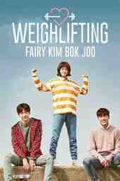 ซีรี่ย์เกาหลี - Weightlifting Fairy Kim Bok Joo นางฟ้านักยกน้ำหนักคิมบ๊กจู ตอนที่ 1-16 พากย์ไทย
