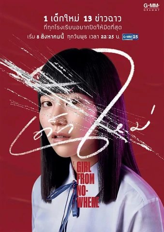 ละครไทย - Girl From Nowhere Season 1 (2018) เด็กใหม่ ซีซั่น 1 ตอนที่ 1-13 พากย์ไทย