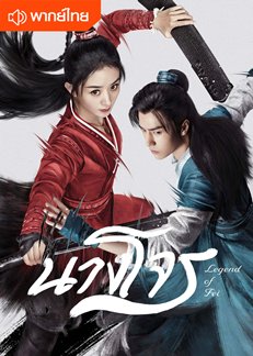 ซีรี่ย์จีน - Legend of Fei (2020) นางโจร ตอนที่ 1-51 พากย์ไทย
