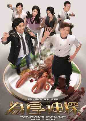 ซีรี่ย์จีน - Inspector Gourmet (2016) นักสืบคู่หูลิ้นทอง ตอนที่ 1-20 พากย์ไทย