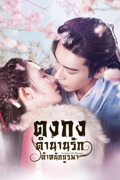 goodbye-my-princess-2019-ตงกง-ตำนานรักตำหนักบูรพา-ตอนที่-1-55-พากย์ไทย