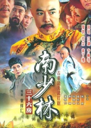 ซีรี่ย์จีน - 36th Chamber of Southern Shaolin (2004) เส้าหลิน 36 อรหันต์ ตอนที่ 1-34 พากย์ไทย