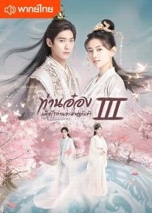 ซีรี่ย์จีน - The Eternal Love 3 (2021) ท่านอ๋องเมื่อไรท่านจะหย่ากับข้า ภาค3 ตอนที่ 1-31 พากย์ไทย